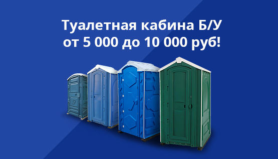 Туалетная кабина Б/У от 5 000 до 10 000 руб!