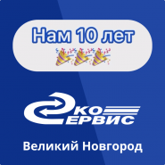 Новгородскому филиалу исполнилось 10 лет!